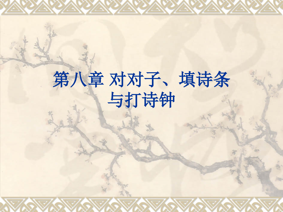中小学诗词的教法与课程设计下剖析_第1页