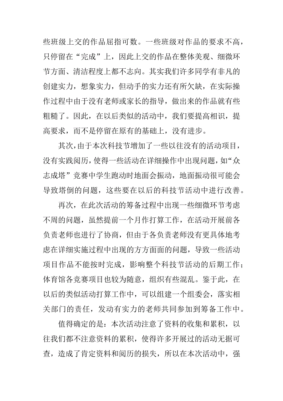 2023年小学科技节活动总结(2篇)_第3页