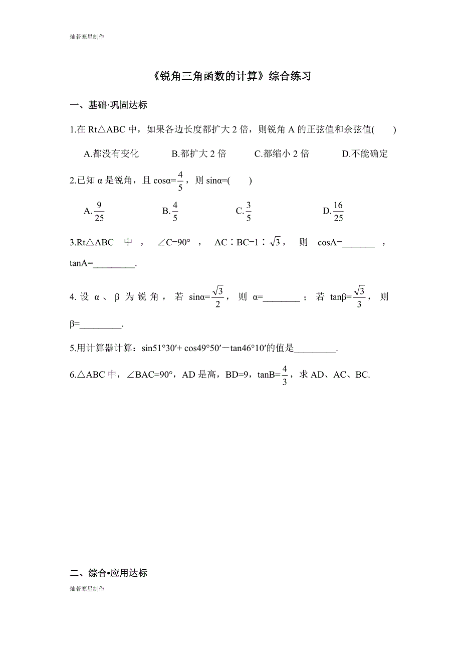 浙教版数学九年级下册《锐角三角函数的计算》综合练习_第1页