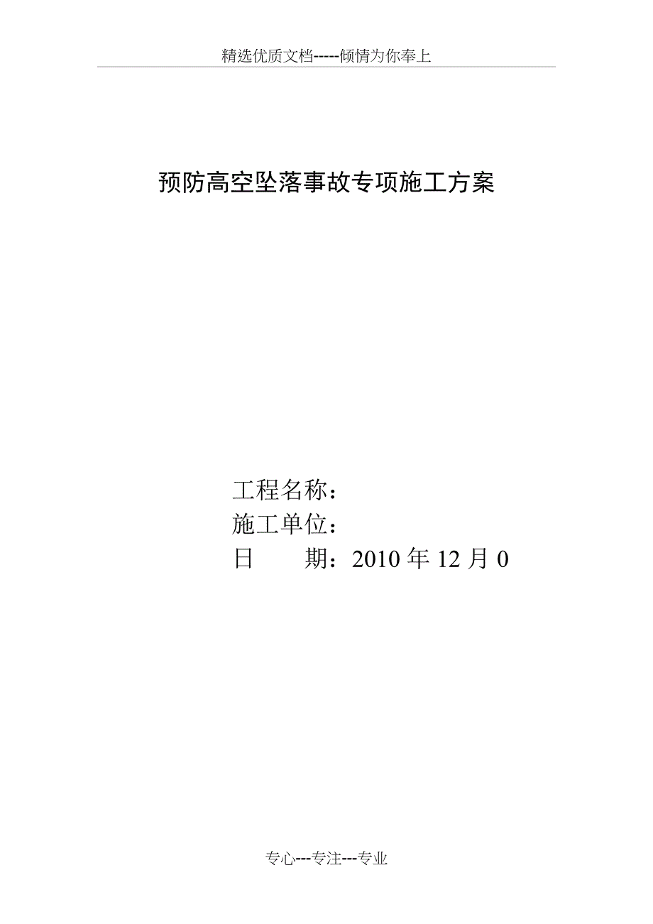 预防高空坠落事故专项施工方案_第1页