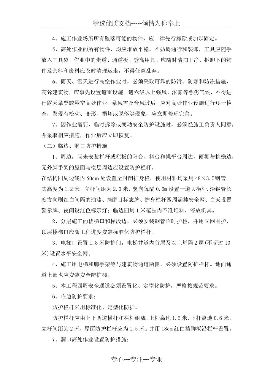 预防高空坠落事故专项施工方案_第4页