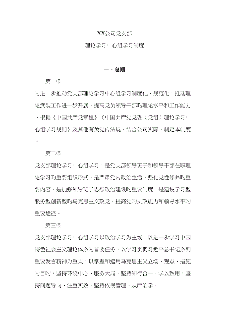 公司党支部理论学习中心组学习制度_第1页