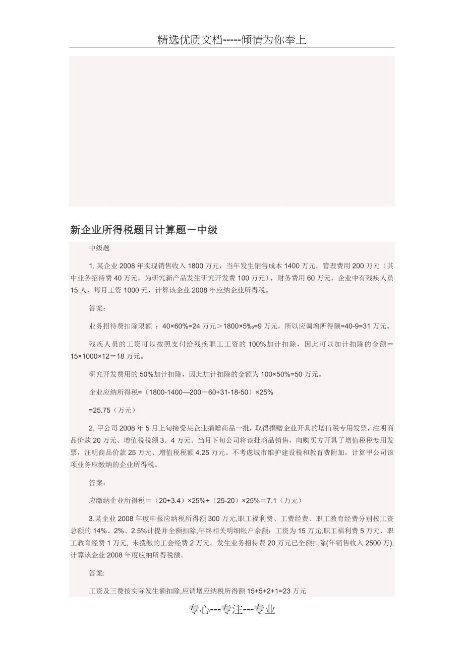 新企业所得税题目计算题-中级_第1页