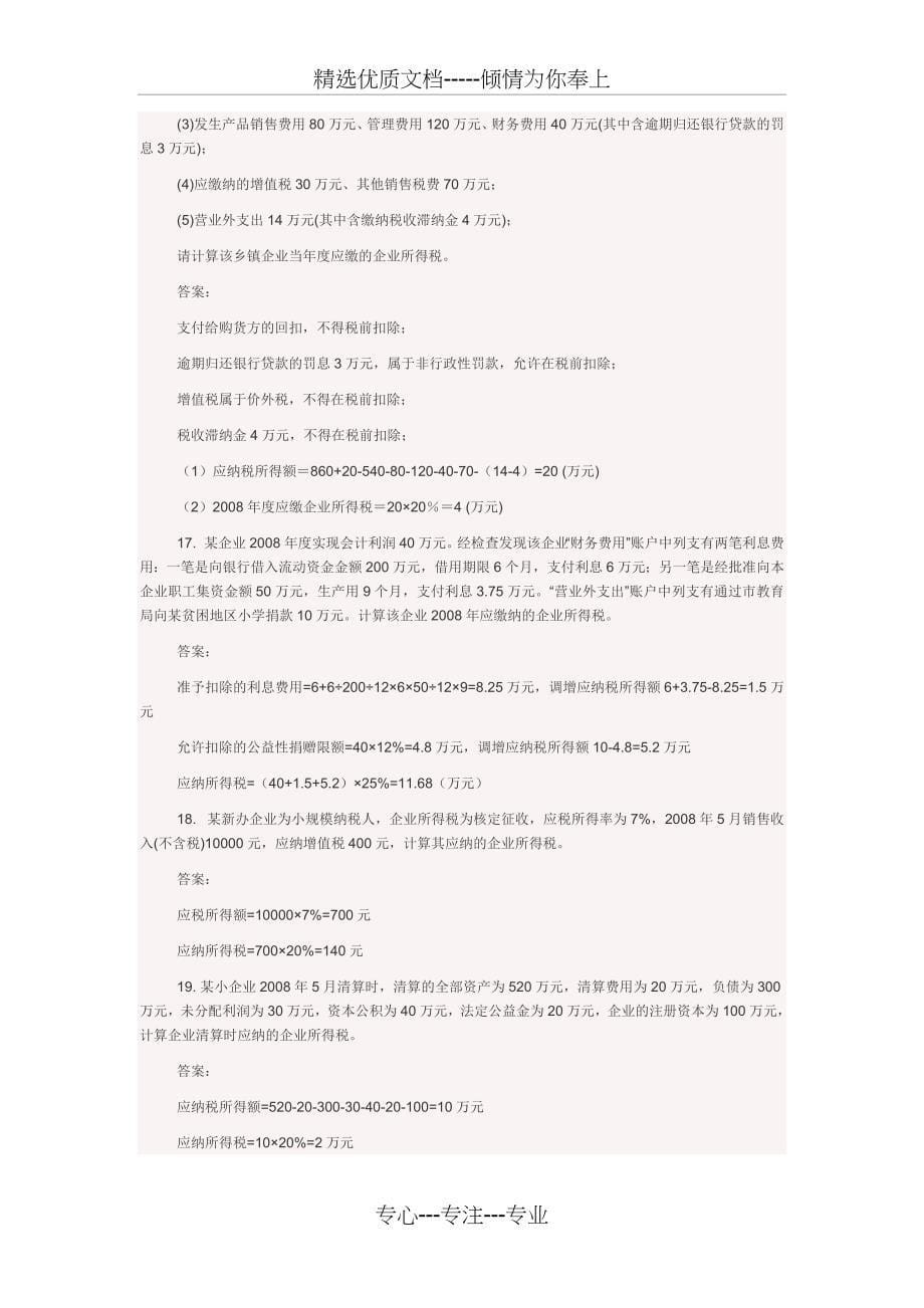 新企业所得税题目计算题-中级_第5页