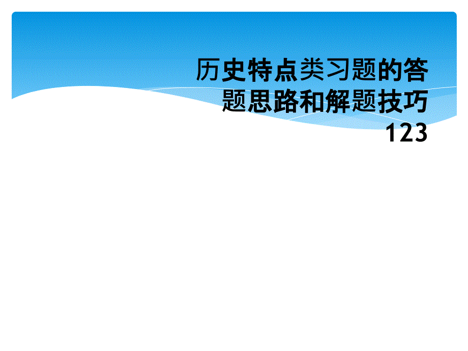 历史特点类习题的答题思路和解题技巧123_第1页