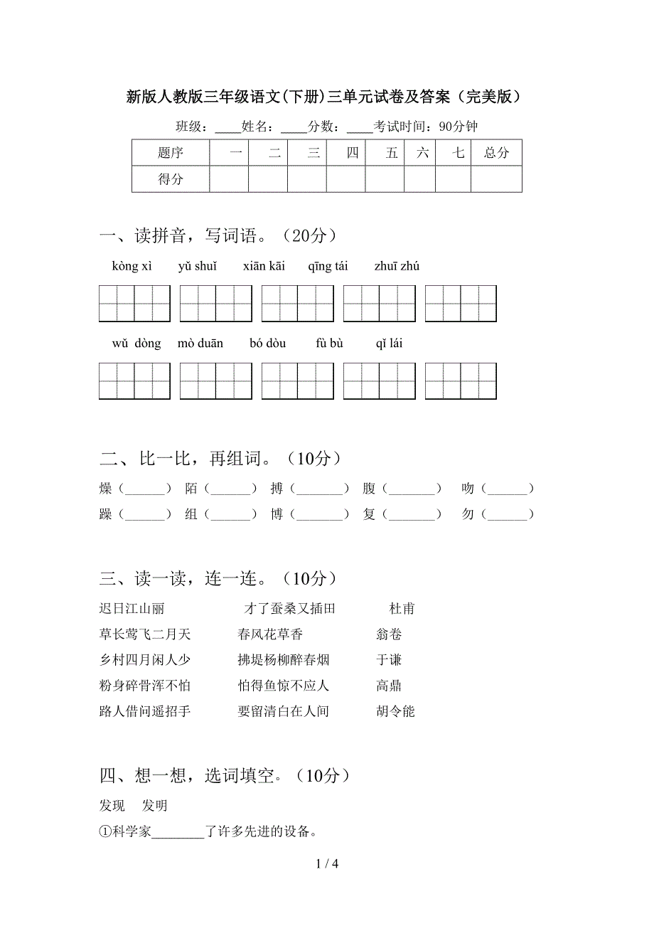 新版人教版三年级语文(下册)三单元试卷及答案(完美版).doc_第1页