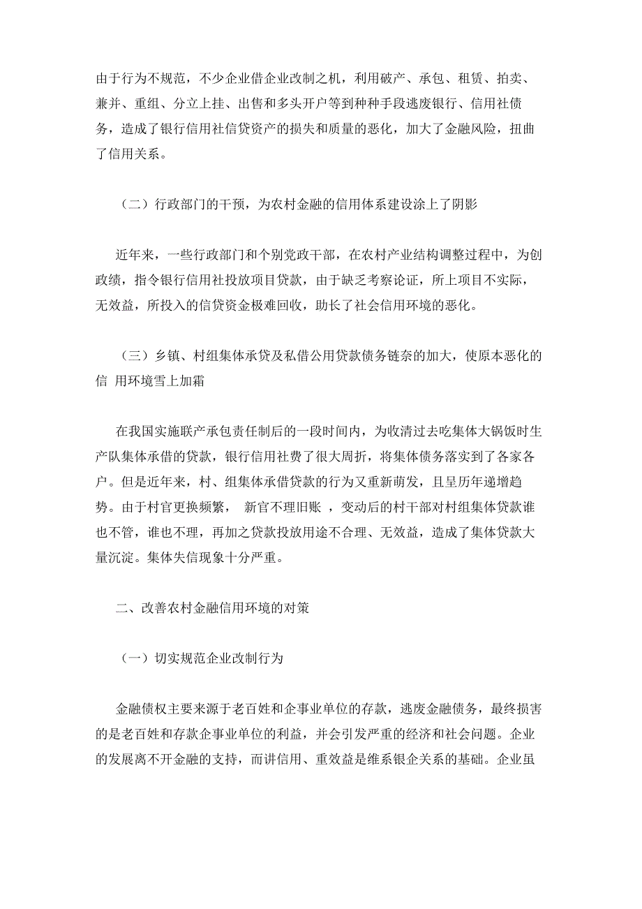 农村信用体系建设存在的问题及建议三篇_第2页