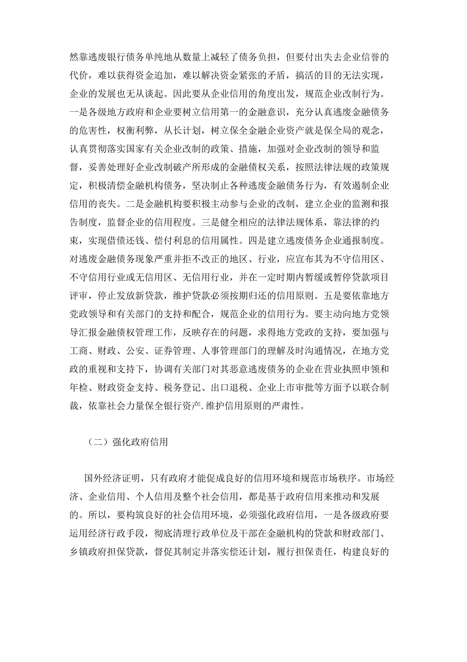 农村信用体系建设存在的问题及建议三篇_第3页