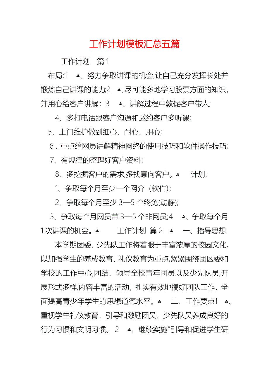 工作计划模板汇总五篇_第1页