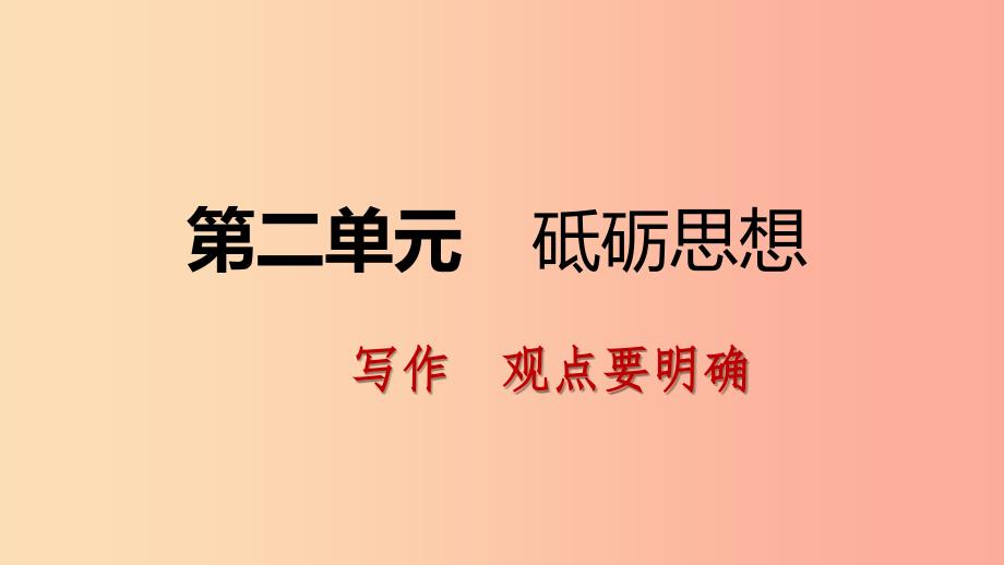 2019年九年级语文上册 第二单元 写作 观点要明确课件 新人教版.ppt_第1页