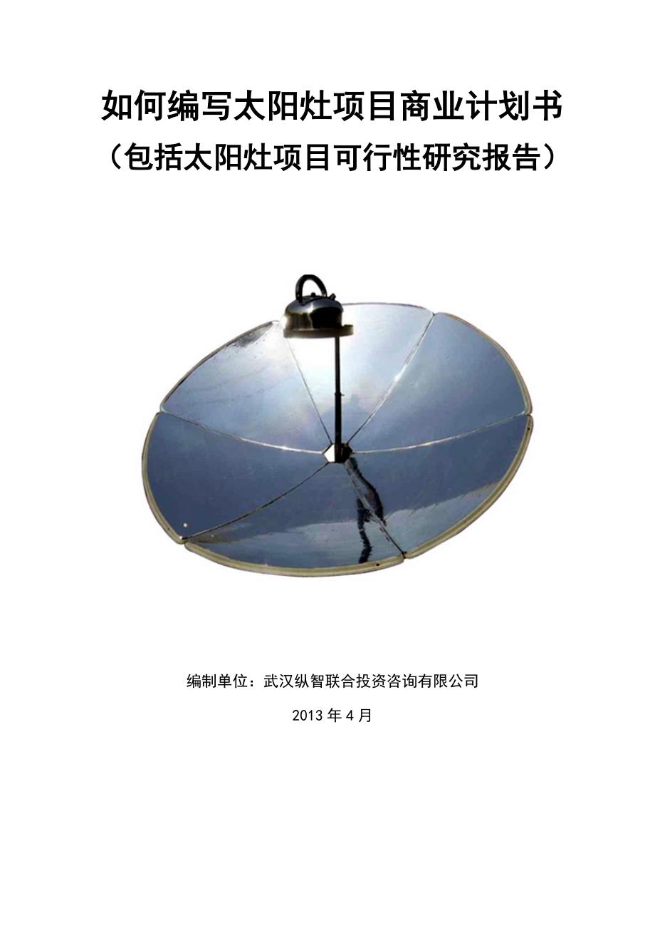 X年优秀太阳灶项目商业计划书(可行性研究报告)_第1页