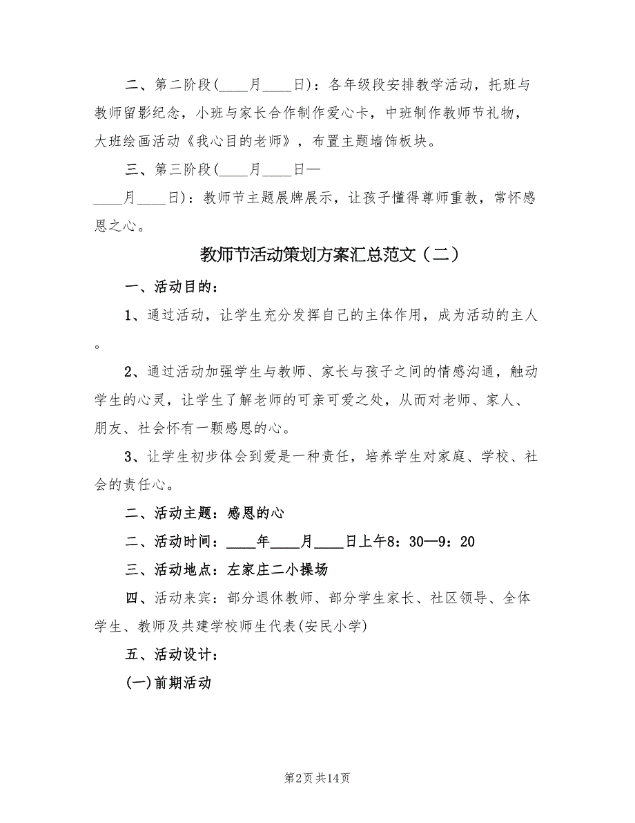 教师节活动策划方案汇总范文（七篇）_第2页