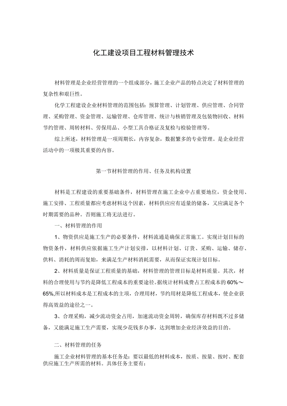 化工建设项目工程材料管理技术_第1页