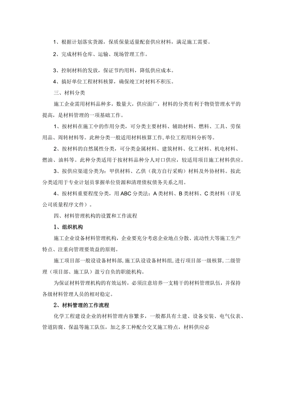 化工建设项目工程材料管理技术_第2页