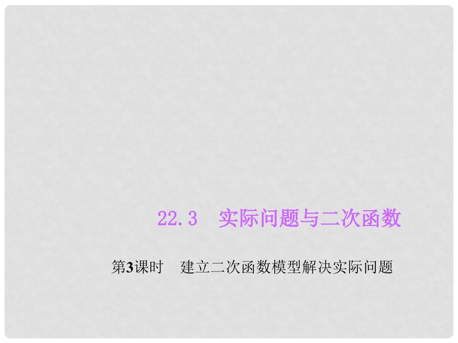 九年级数学上册 22.3 实际问题与二次函数 第3课时 建立二次函数模型解决实际问题习题课件 （新版）新人教版_第1页