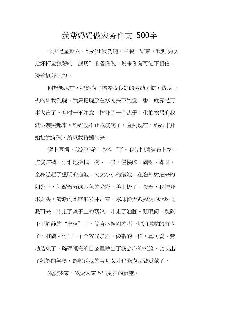 我帮妈妈做家务作文500字_第1页