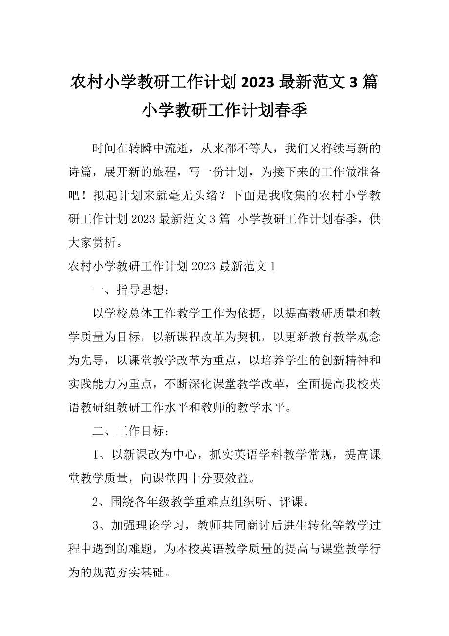 农村小学教研工作计划2023最新范文3篇小学教研工作计划春季_第1页