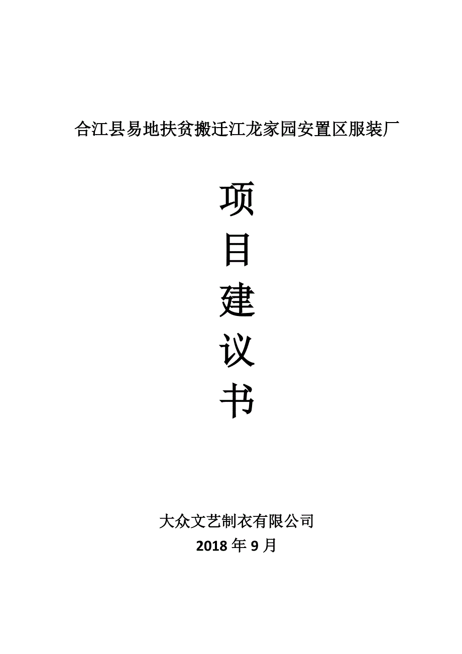 服装厂项目计划书_第1页