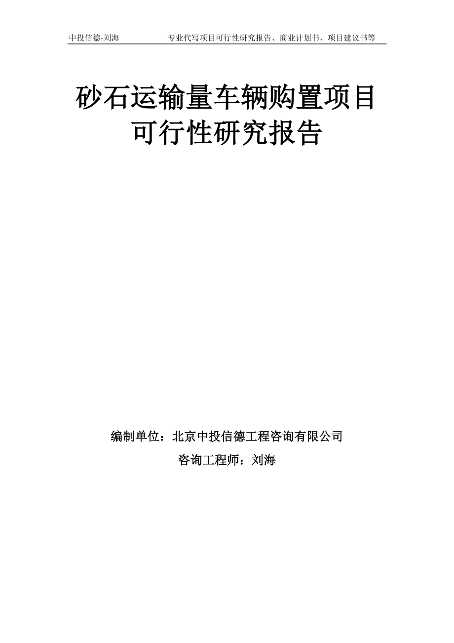 砂石运输量车辆购置项目可行性研究报告模板备案审批_第1页