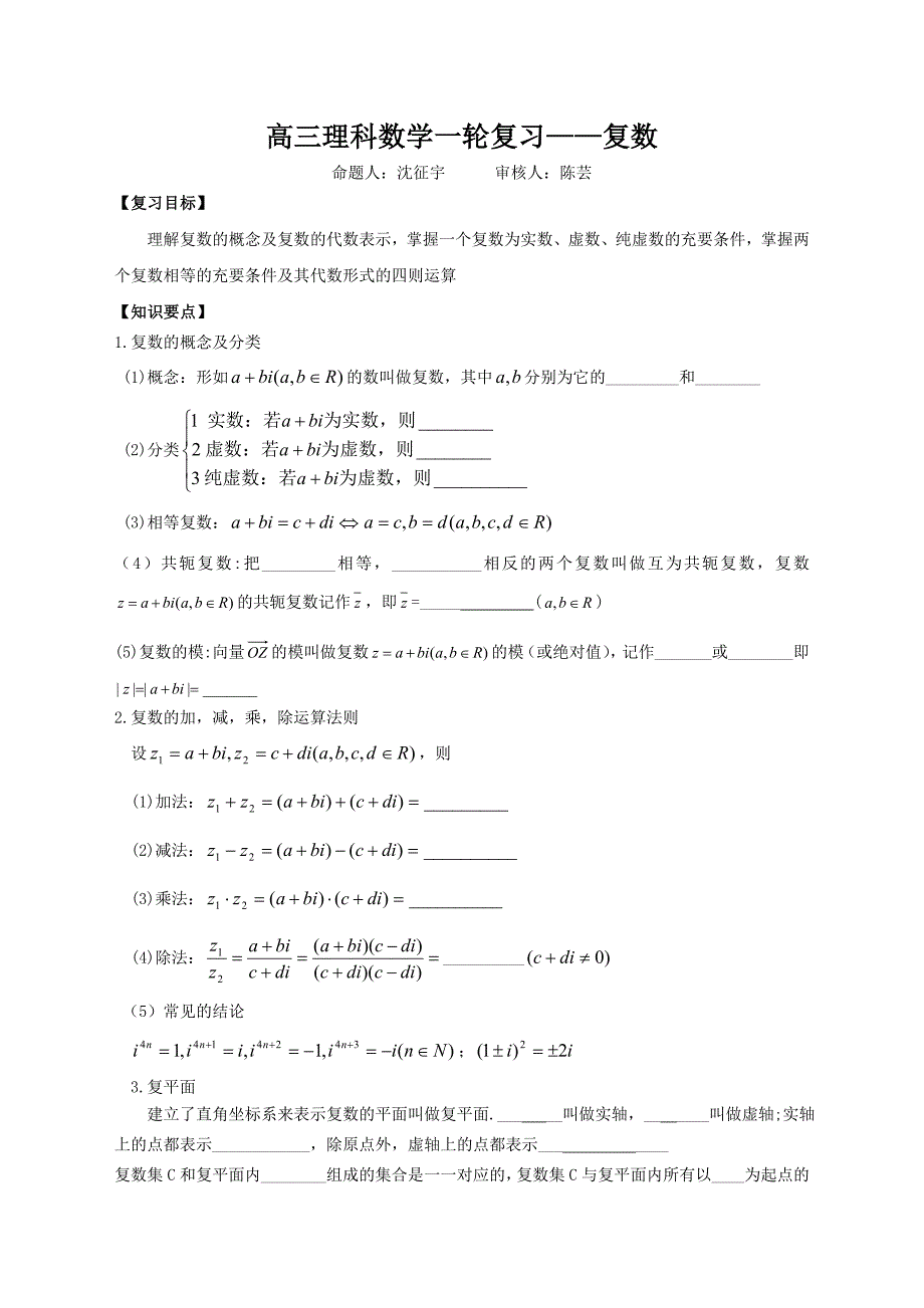 高三理科数学一轮复习讲义（复数）(教育精品)_第1页