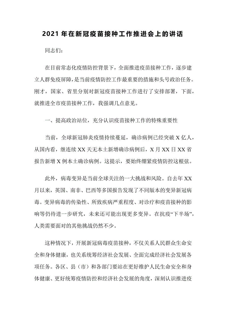 2021年在新冠疫苗接种工作推进会上的讲话_第1页