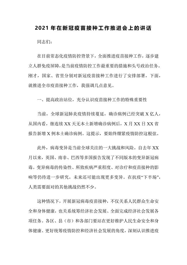 2021年在新冠疫苗接种工作推进会上的讲话
