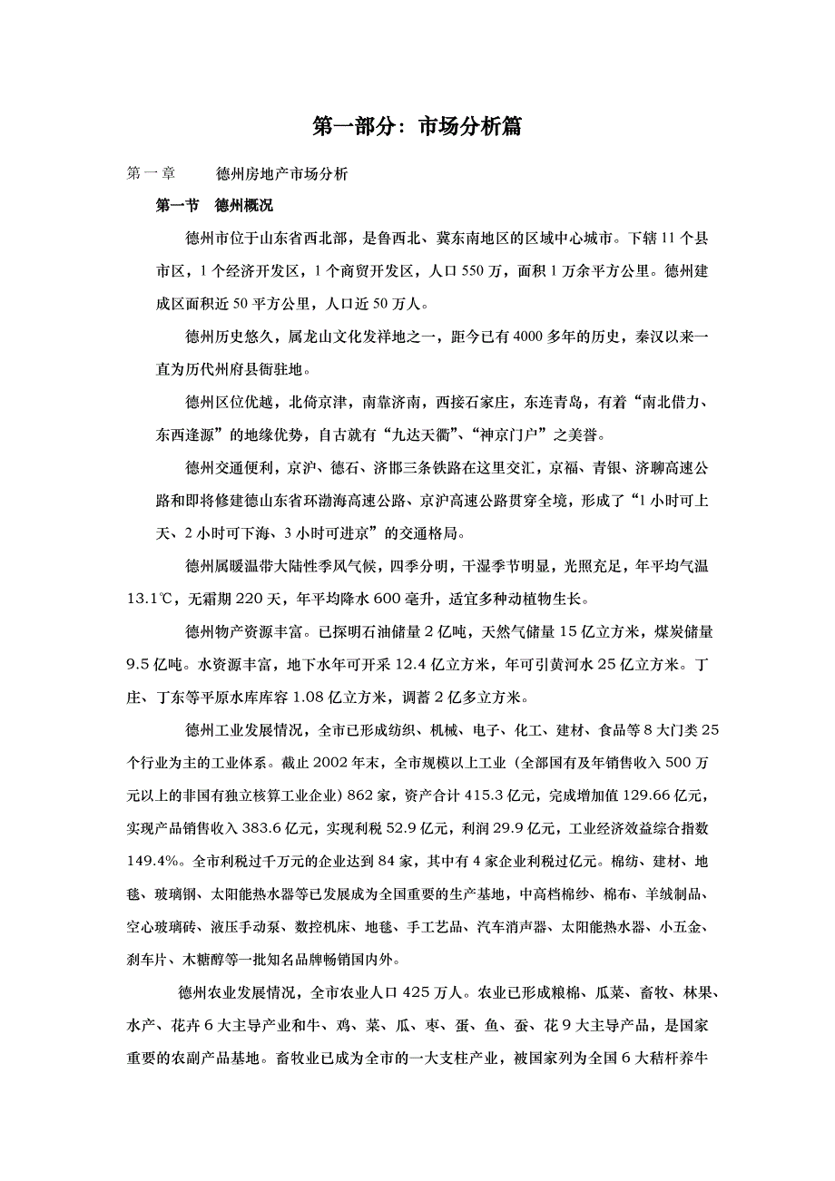 德州xxxx房地产项目报告_第1页