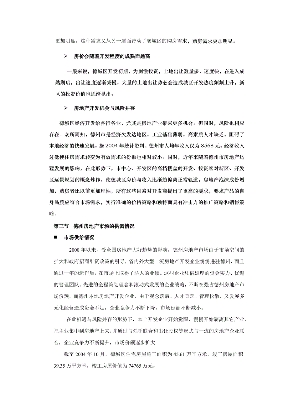 德州xxxx房地产项目报告_第4页