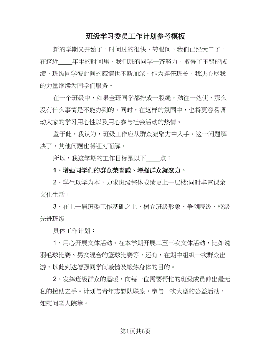 班级学习委员工作计划参考模板（二篇）.doc_第1页