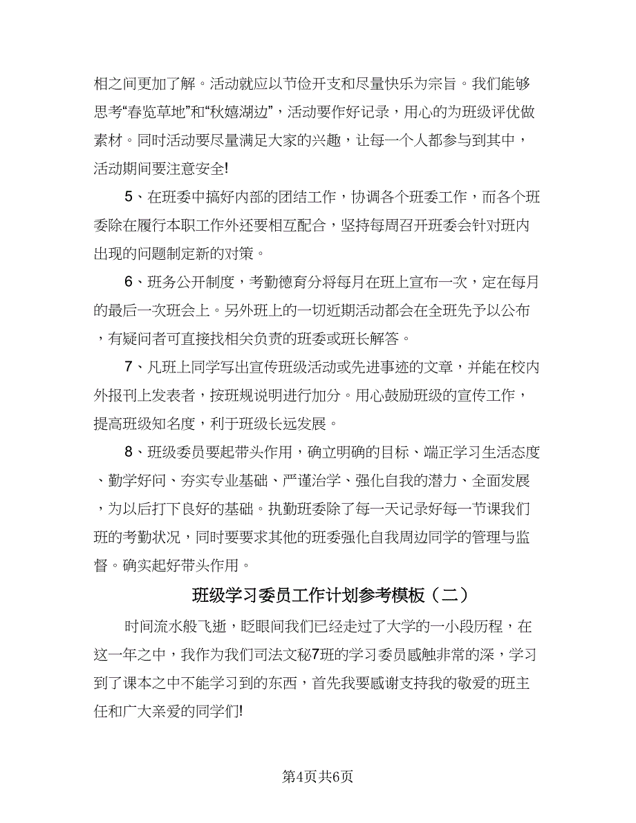 班级学习委员工作计划参考模板（二篇）.doc_第4页