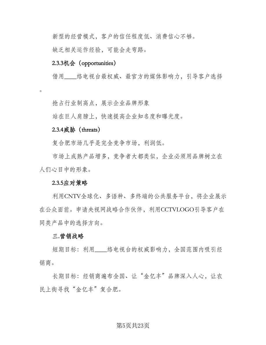 2023最新业务员工作计划标准范文（八篇）.doc_第5页