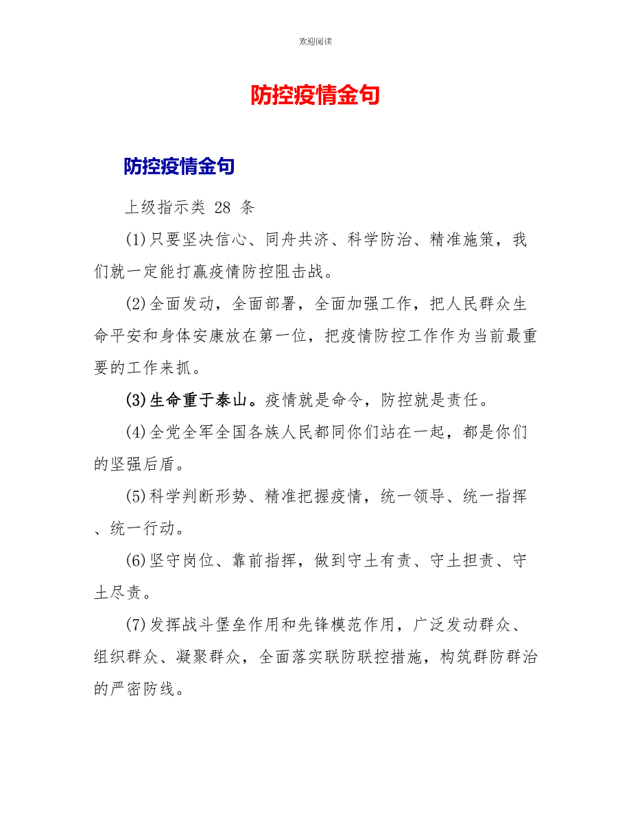防控疫情金句_第1页