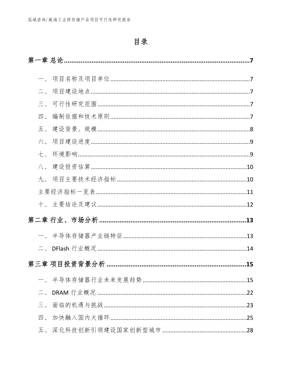 威海工业级存储产品项目可行性研究报告_模板参考_第1页