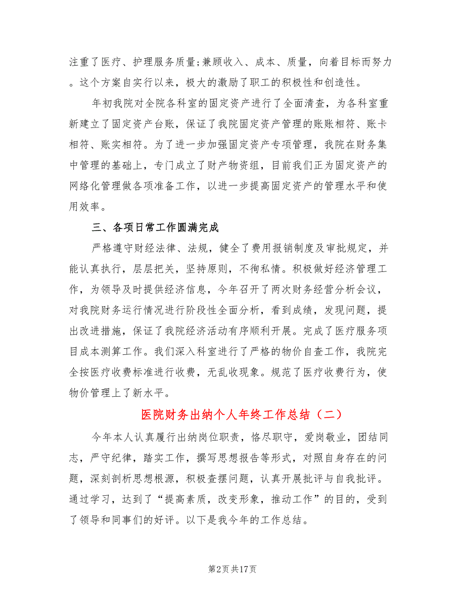 医院财务出纳个人年终工作总结(10篇)_第2页