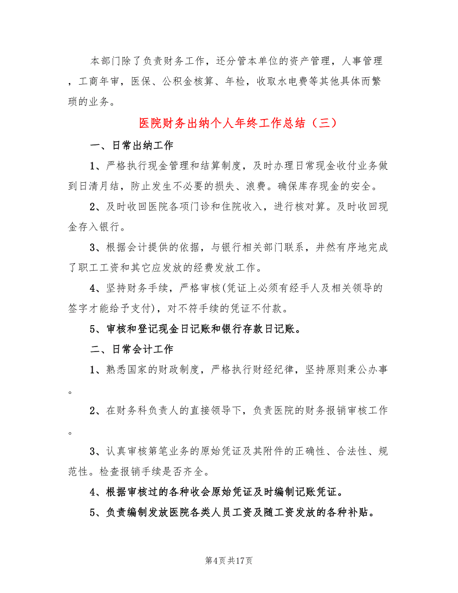 医院财务出纳个人年终工作总结(10篇)_第4页