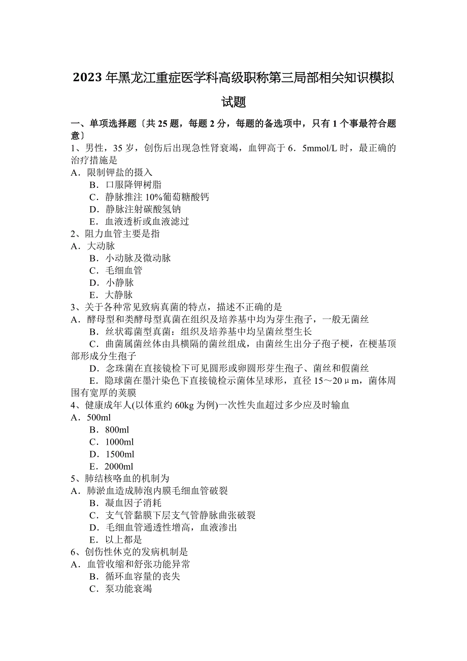 2023年黑龙江重症医学科高级职称第三部分相关知识模拟试题_第1页