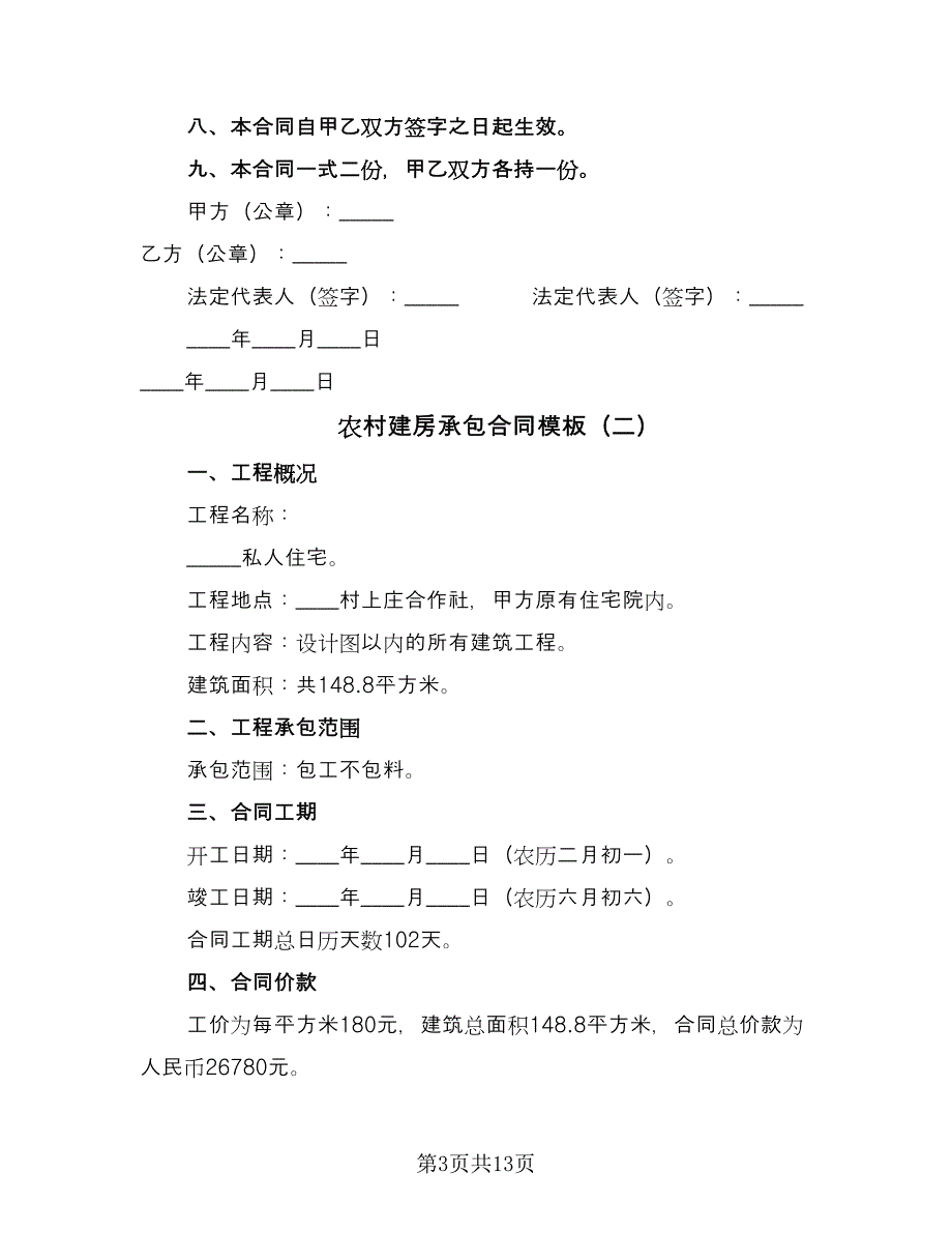 农村建房承包合同模板（6篇）_第3页