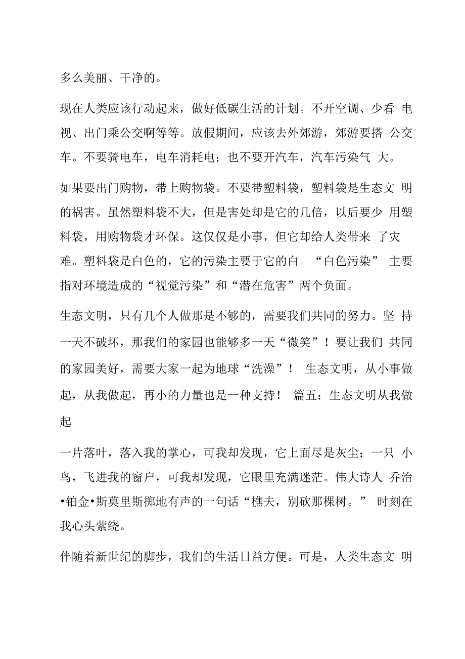 生态文明教育课观后感6篇_第4页