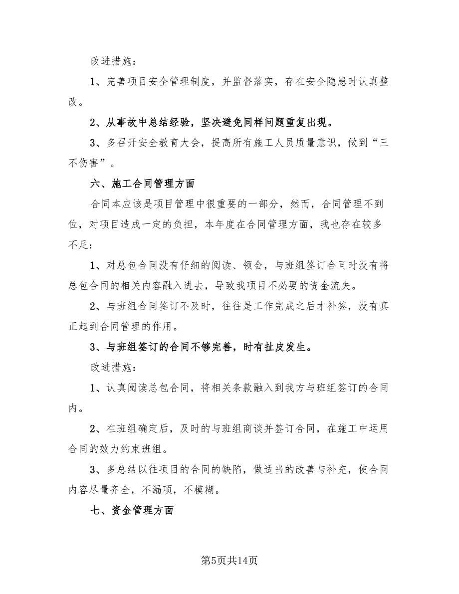 安装项目经理年终总结（3篇）.doc_第5页