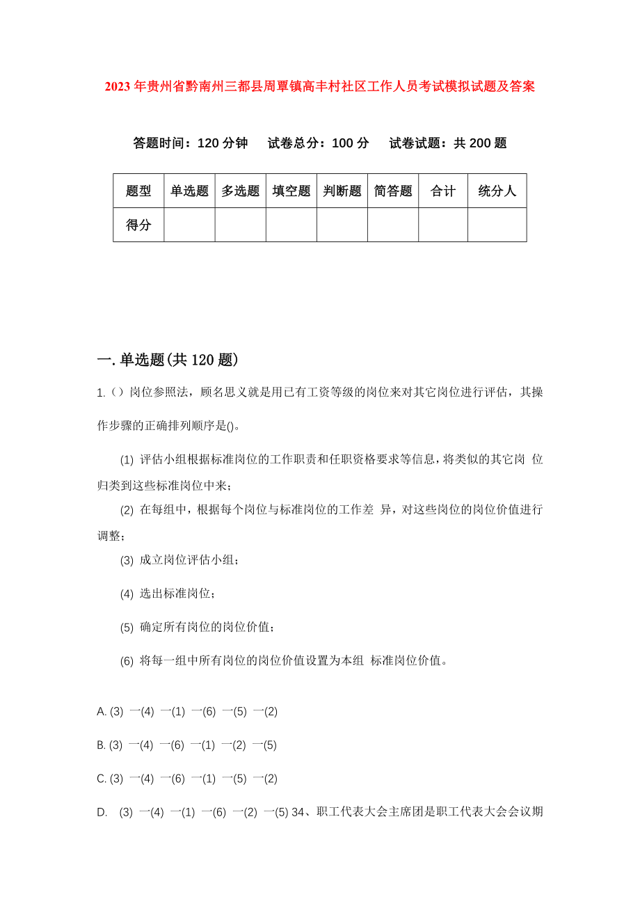 2023年贵州省黔南州三都县周覃镇高丰村社区工作人员考试模拟试题及答案_第1页