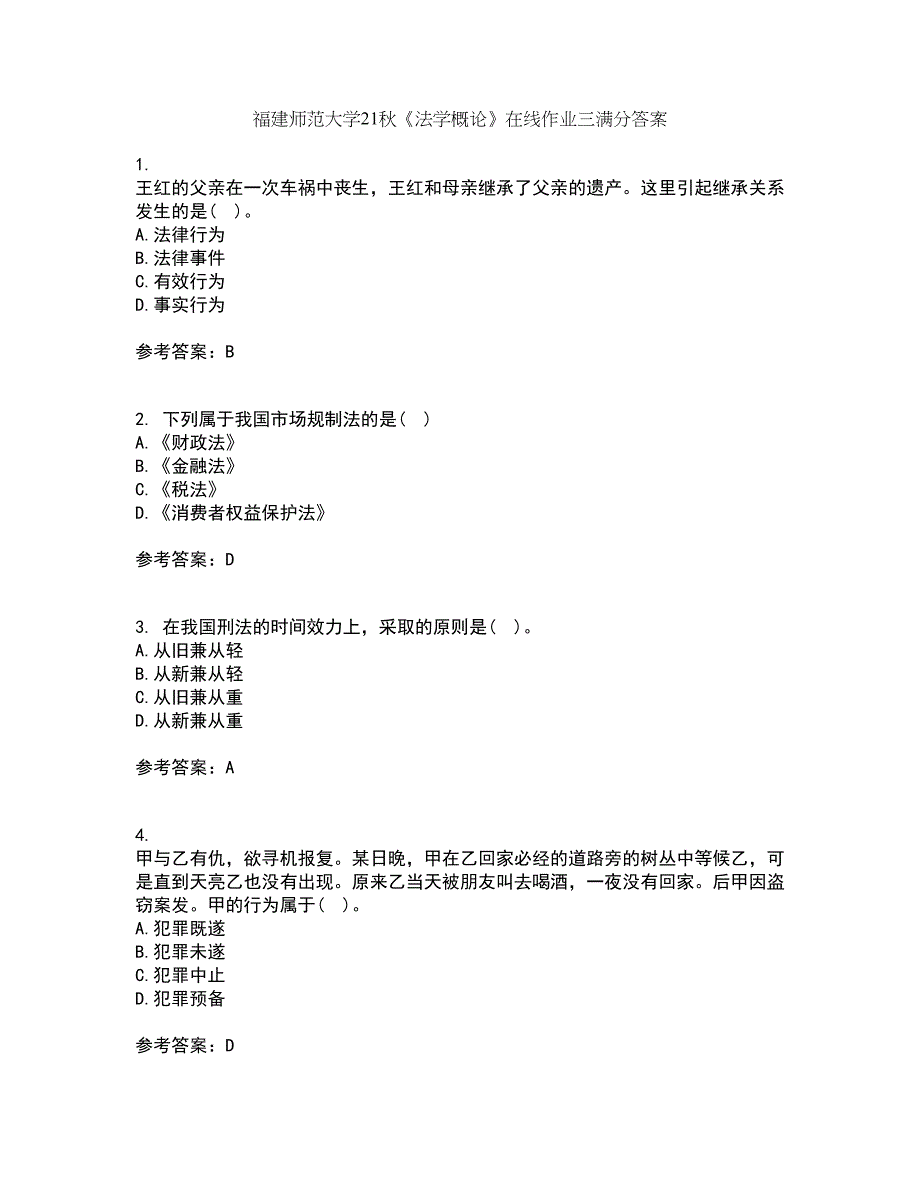 福建师范大学21秋《法学概论》在线作业三满分答案97_第1页