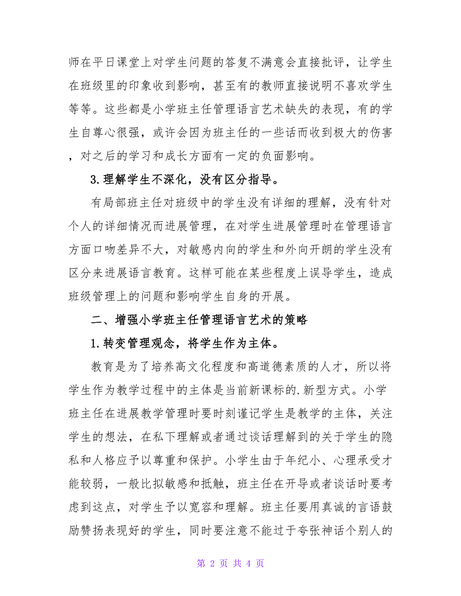 小学班主任班级管理语言艺术研究论文.doc_第2页