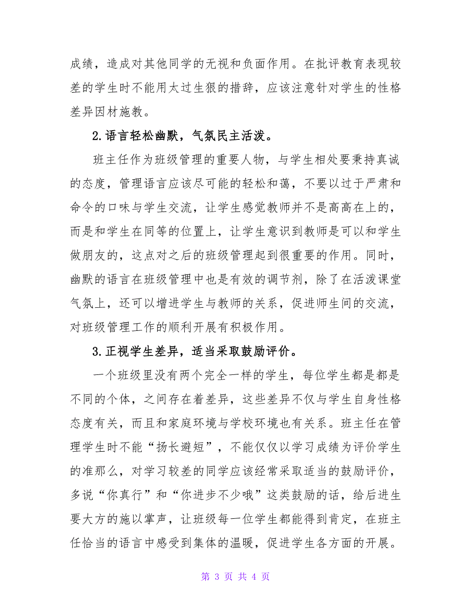 小学班主任班级管理语言艺术研究论文.doc_第3页