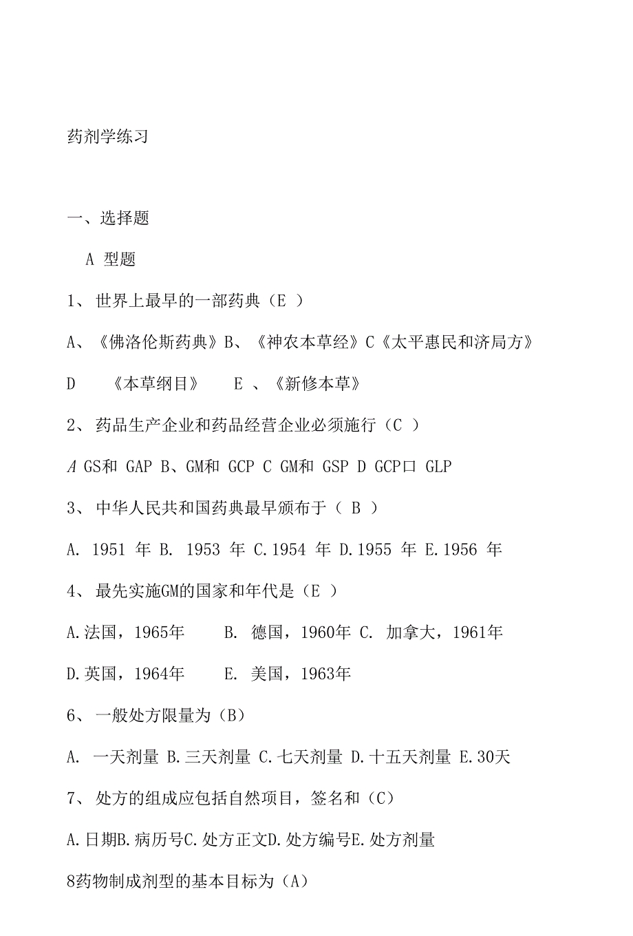 药剂学考试题_第2页