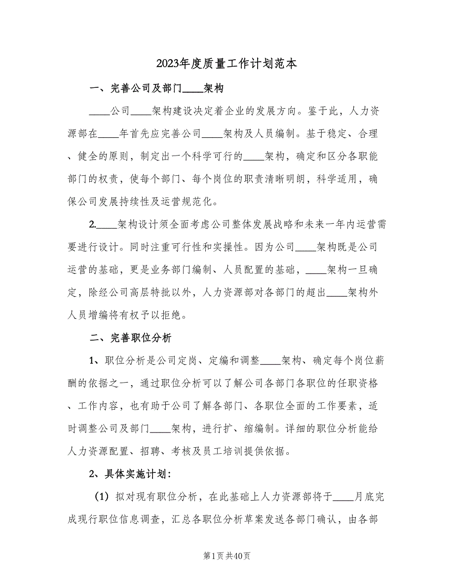 2023年度质量工作计划范本（8篇）_第1页