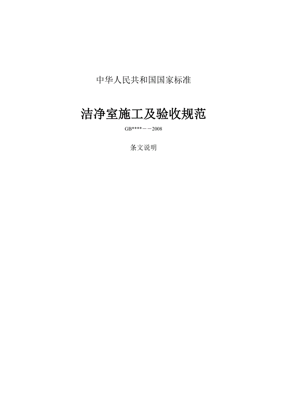 精品资料2022年收藏洁净室施工及验收规范报批稿下_第1页