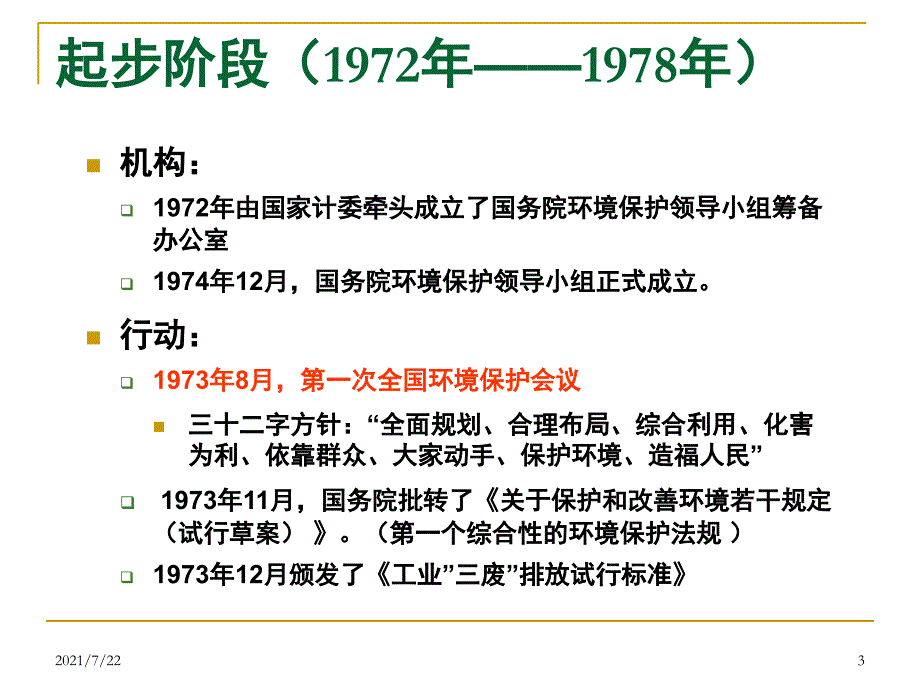 中国的环境管理制度PPT课件_第3页