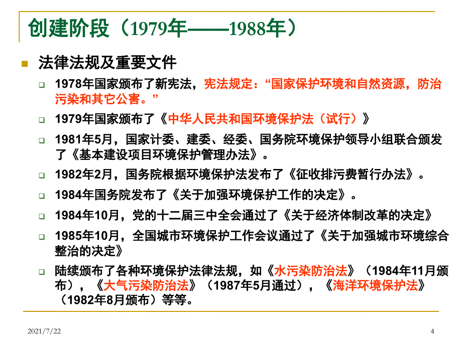 中国的环境管理制度PPT课件_第4页