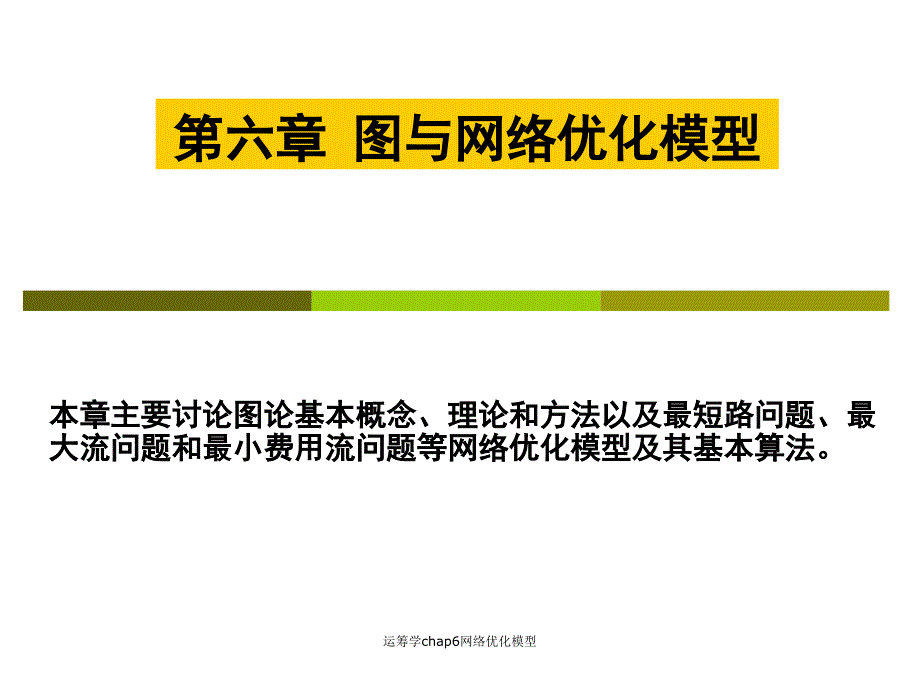 运筹学chap6网络优化模型课件_第1页