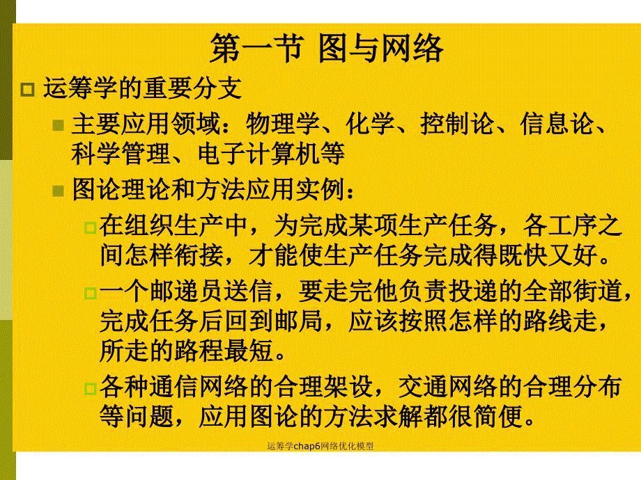 运筹学chap6网络优化模型课件_第2页